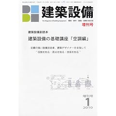 建築設備増刊 建築設備の基礎知識「空調編」 2010年 01月号 [雑誌]