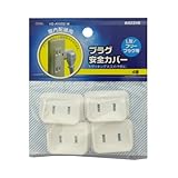 OHM　プラグ安全カバー　L型用　HS-AY002-W