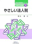 やさしい法人税〈平成19年度版〉 (財協の税務教材シリーズ)/