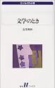 文学のとき (白水Uブックス)