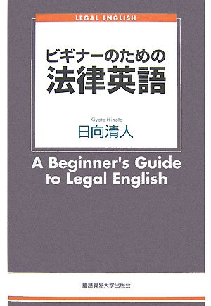 ビギナーのための法律英語