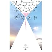 人生の時間銀行