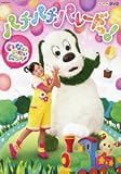 NHK DVD ���Ȃ����Ȃ��΂���! �p�`�p�` �p���[�h��!(�ʏ��)
