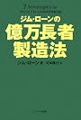ジム・ローンの億万長者製造法