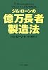 ジム・ローンの億万長者製造法