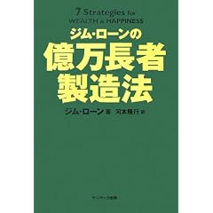 ジム・ローンの億万長者製造法