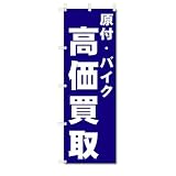 のぼり旗　原付・バイク　高価買取　(W600×H1800)