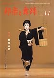 邦楽と舞踊 2008年 11月号 [雑誌]