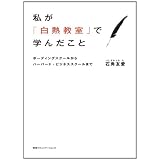私が「白熱教室」で学んだこと　ボーディングスクールからハーバード・ビジネススクールまで