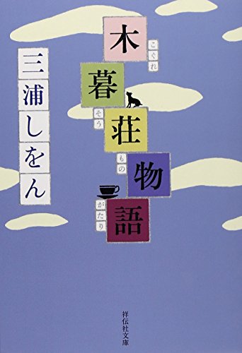 木暮荘物語 (祥伝社文庫)の詳細を見る