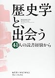 歴史学と、出会う―41人の読書経験から 歴史学と、出会う―41人の読書経験から