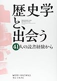 歴史学と、出会う―41人の読書経験から