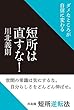 短所は直すな! ダメなところが自信に変わる