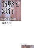貨幣と銀行―貨幣理論の再検討の画像