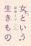 書評 女という生きもの by ごまめ