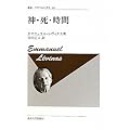 神・死・時間 (叢書・ウニベルシタス)