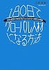 180日でグローバル人材になる方法