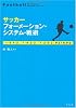 サッカーフォーメーション・システム・戦術
