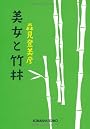美女と竹林 (光文社文庫)