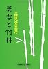 美女と竹林 (光文社文庫)