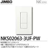 【JIMBO】NKシリーズ スイッチ・プレート組合わせセット ４路・３路(片切)スイッチダブルセット＋１連用３口プレート NKS02063-3UF-PW
