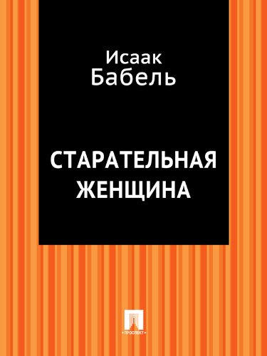 Старательная женщина (Russian Edition)