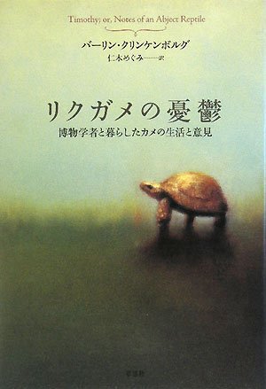 Cover image : リクガメの憂鬱―博物学者と暮らしたカメの生活と意見