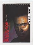 映画チラシ　「鬼平犯科帳」監督 小野田嘉幹 出演 中村吉右衛門、多岐川裕美、岩下志麻 中村吉右衛門