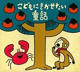 こどもにきかせたい童話~おむすびころりん・さるとかに・花さかじいさん・わにざめと白うさぎ~