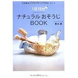 1日15分ナチュラルおそうじBOOK―天然素材とアロマオイルで安全・キレイ