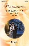 雪降る夜の二人 (ハーレクイン・ロマンス)