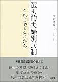 選択的夫婦別氏制 これまでとこれから