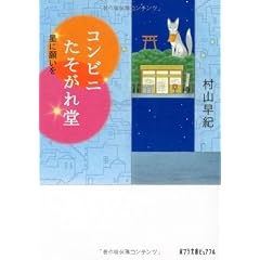 コンビニたそがれ堂 星に願いを (ポプラ文庫ピュアフル)