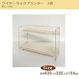 ナチュラル雑貨 ワイヤーラックプランター 2段 RC-190