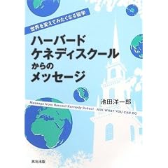 ハーバード・ケネディスクールからのメッセージ 世界を変えてみたくなる留学