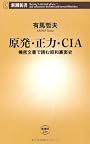 原発・正力・CIA―機密文書で読む昭和裏面史 (新潮新書)