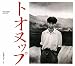 小栗昌子: トオヌップ
