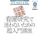研究以前のモンダイ 看護研究で迷わないための超入門講座 (JJNスペシャル)