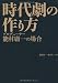 時代劇の作り方　プロデューサー能村庸一の場合