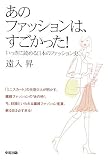 あのファッションは、すごかった!―いっきに読める日本のファッション史 の評価・レビュー