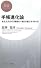 手帳進化論―あなただけの「最強の一冊」の選び方・作り方 (PHPビジネス新書)