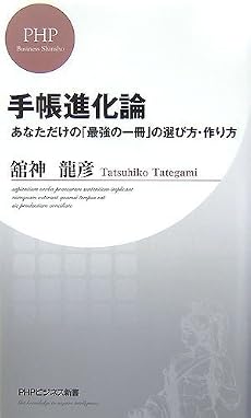 手帳進化論―あなただけの「最強の一冊」の選び方・作り方 (PHPビジネス新書)