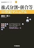 株式分割・併合等の登記マニュアル (新商業登記シリーズ)