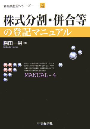 株式分割・併合等の登記マニュアル (新商業登記シリーズ)