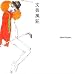 文芸風狂