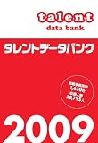 タレントデータバンク2009