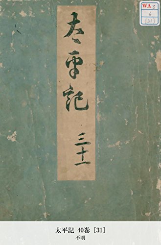 太平記 40巻 [31] (Japanese Edition)
