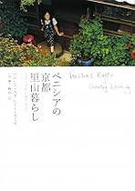 ベニシアの京都里山暮らし ―大原に安住の地を求めて Venetia's Kyoto Country Living