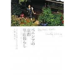 �x�j�V�A�̋��s���R��炵 �\�匴�Ɉ��Z�̒n�����߂� Venetia's Kyoto Country Living