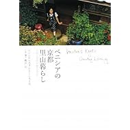 ベニシアの京都里山暮らし ―大原に安住の地を求めて Venetia\\\'s Kyoto Country Living